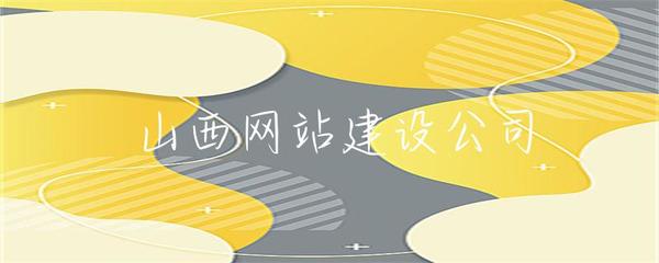 山西企業(yè)網(wǎng)站建設(shè) 打造專業(yè)在線形象，助推本土企業(yè)發(fā)展