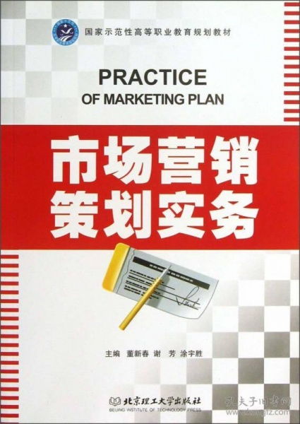 市場營銷策劃實務 從策略到執行的系統性藍圖